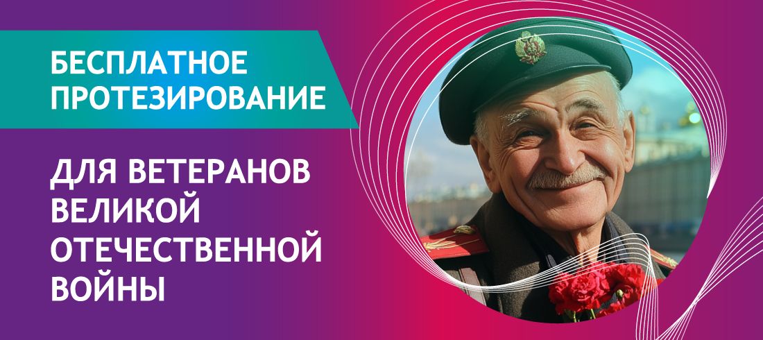 Бесплатное протезирование для Ветеранов Великой Отечественной войны