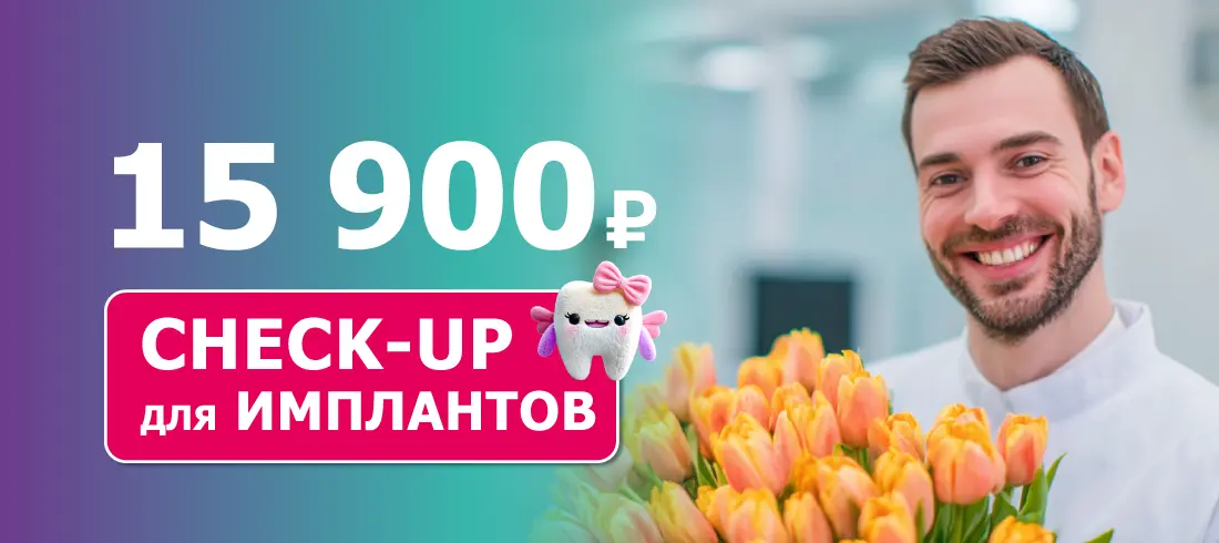 Check-up для имплантатов