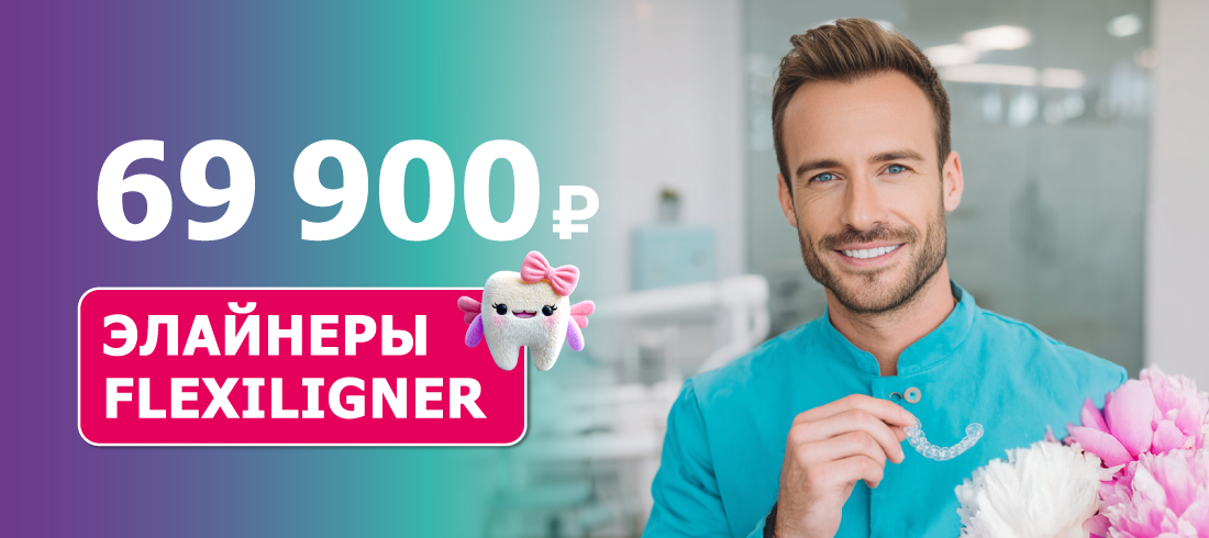Элайнеры FlexiLigner за 69 900 ₽