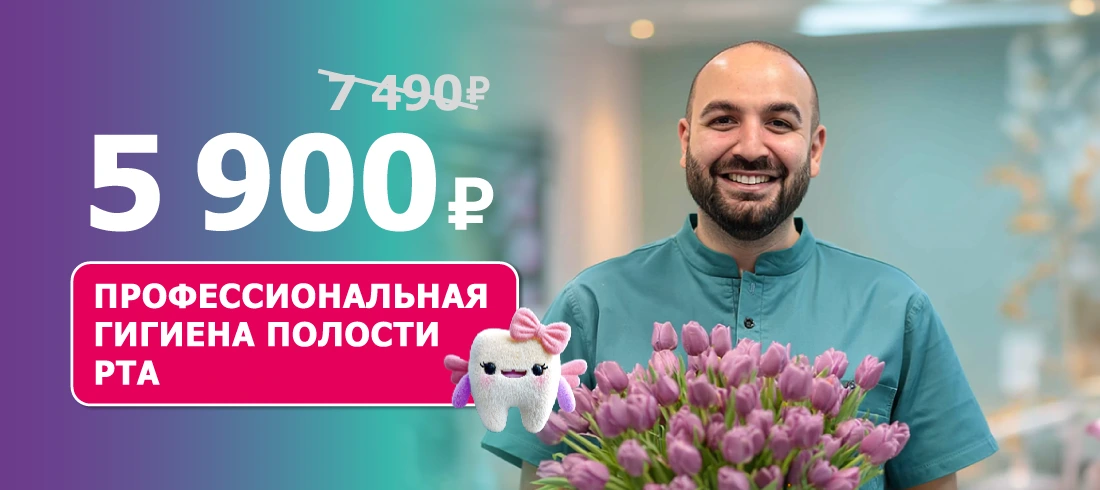 Профессиональная гигиена полости рта за 5 900 ₽