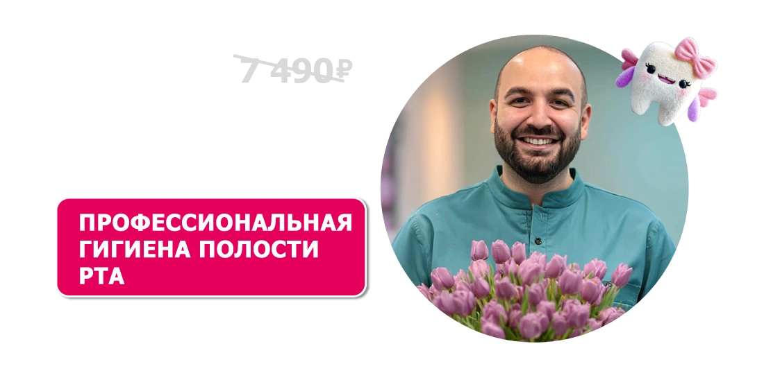 Профессиональная гигиена полости рта за 5 900 ₽