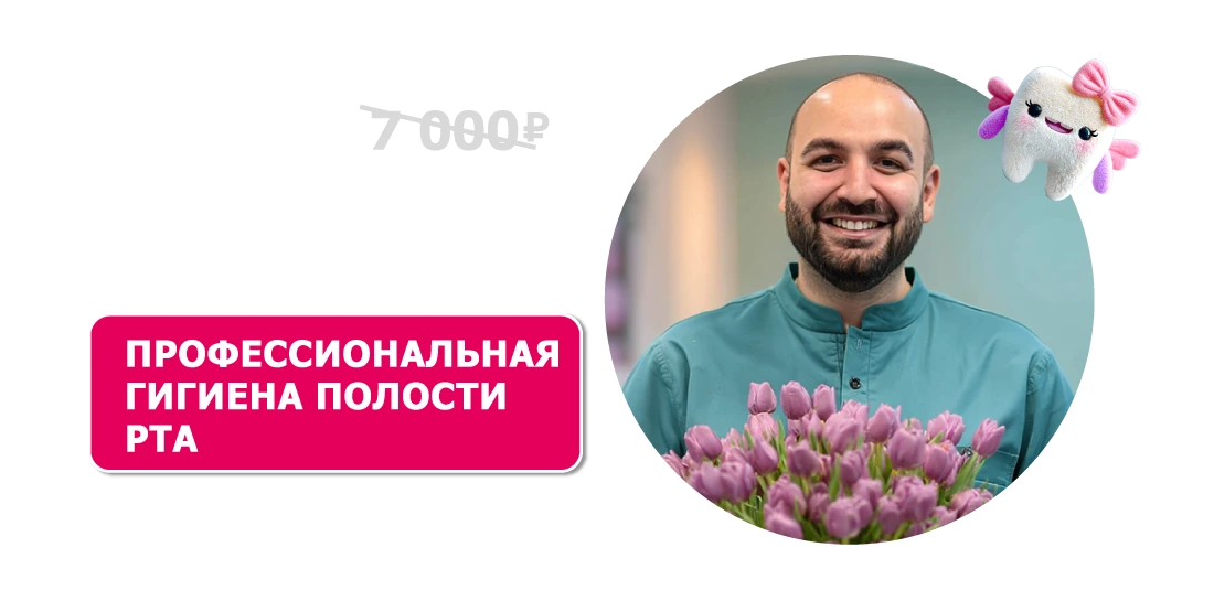 Профессиональная гигиена полости рта за 3 900 ₽