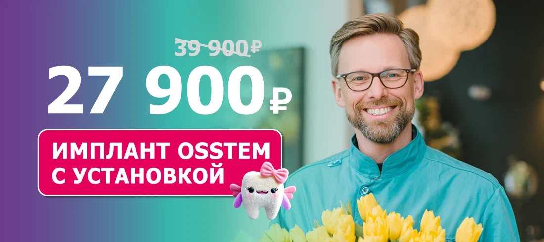 Имплантат с установкой 27 900 ₽