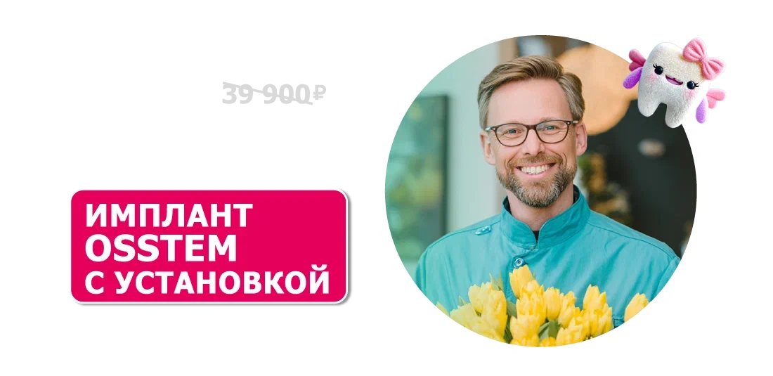 Имплантат с установкой 27 900 ₽