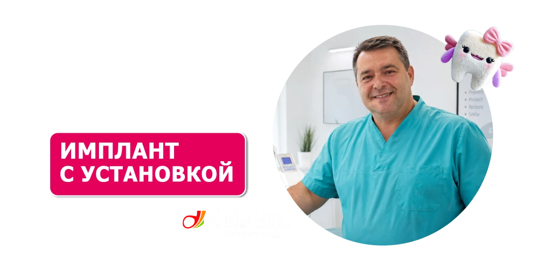 Имплантат с установкой 24 900 ₽