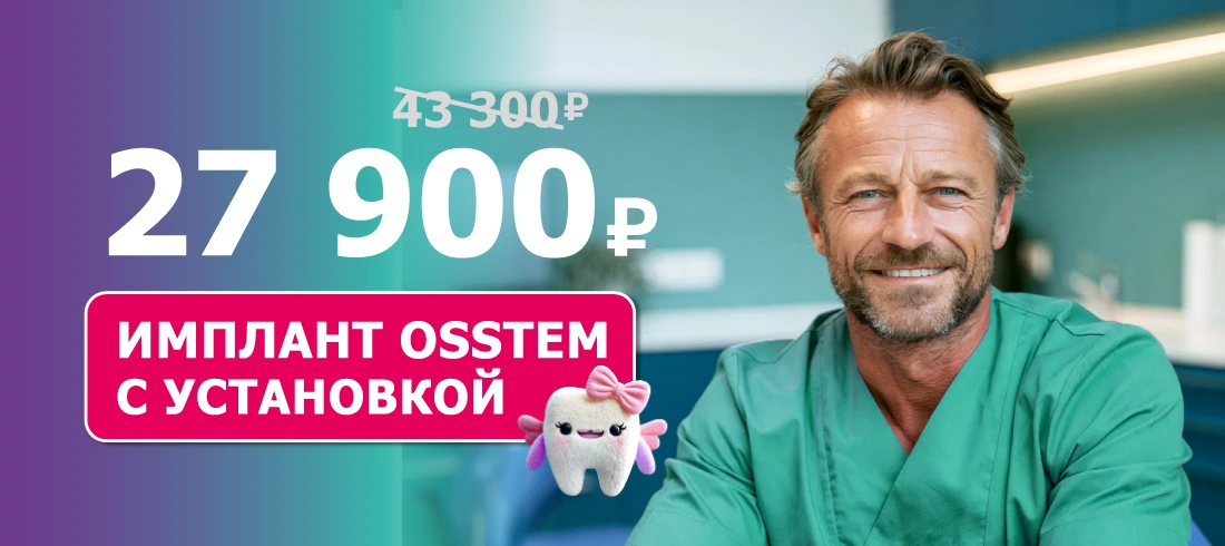 Имплантат с установкой 27 900 ₽