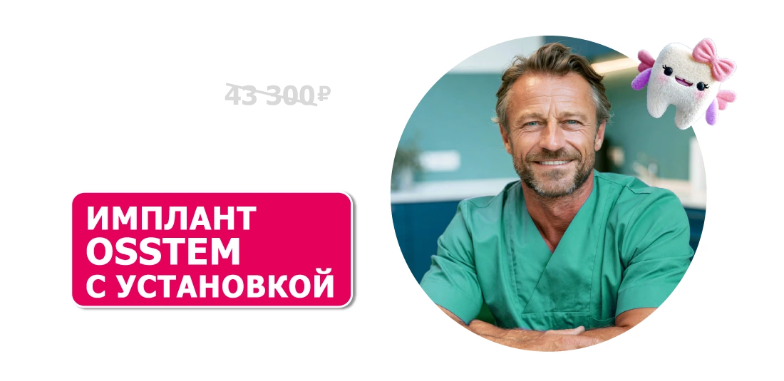 Имплантат с установкой 27 900 ₽