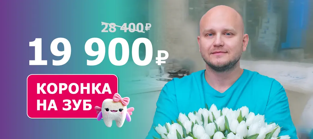 Коронка на зуб со скидкой 30% за 19 900 ₽