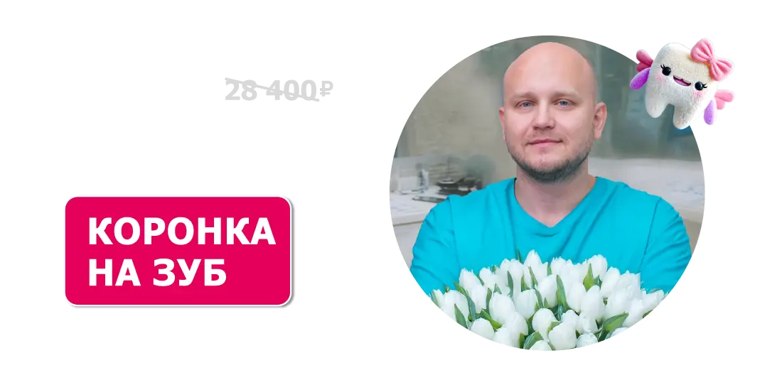 Коронка на зуб со скидкой 30% за 19 900 ₽