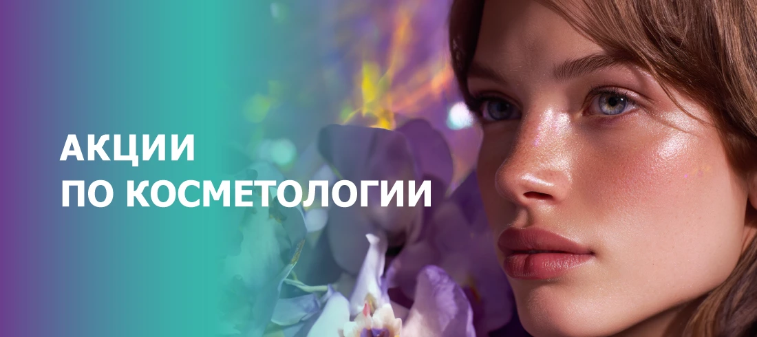 Акции по косметологии