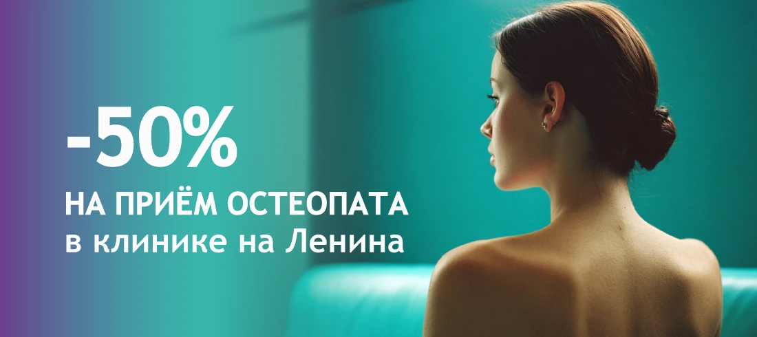 Скидка на прием остеопата