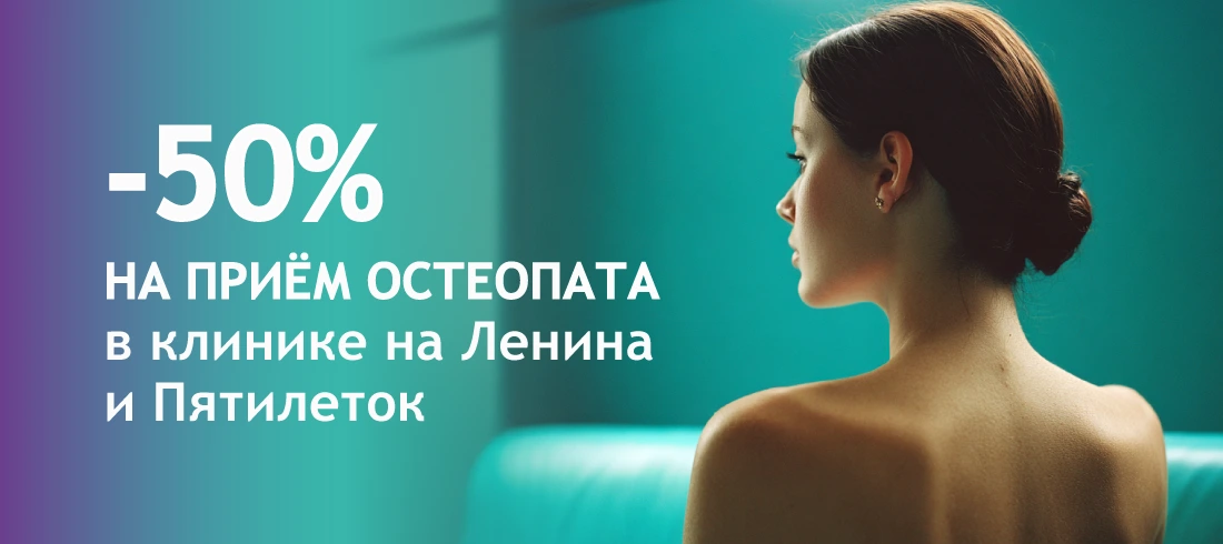 Скидка на прием остеопата