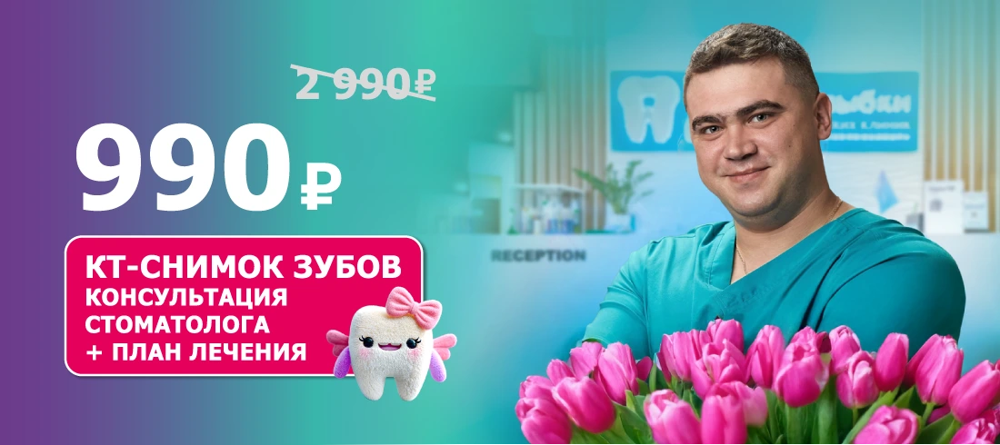 3D КТ двух челюстей + консультация за 990 ₽