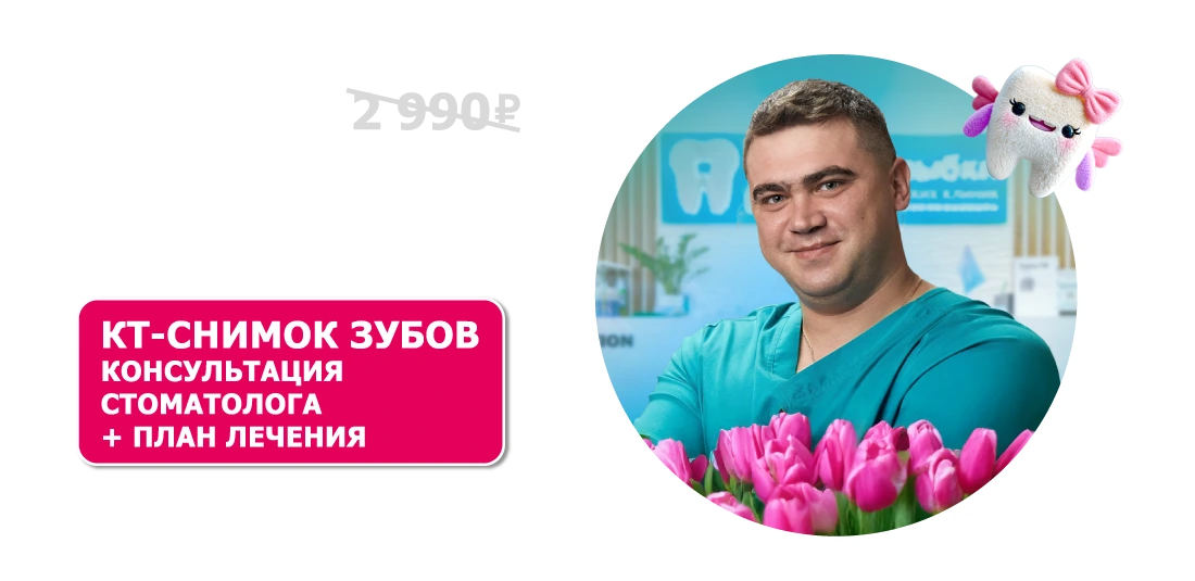 3D КТ двух челюстей + консультация за 990 ₽