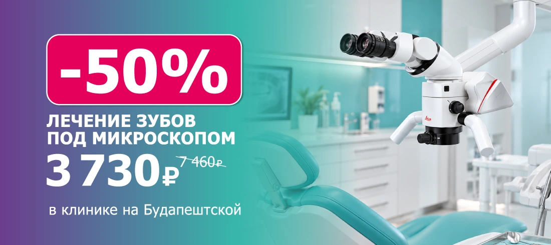 Лечение зубов под микроскопом -50% в клинике на Будапештской