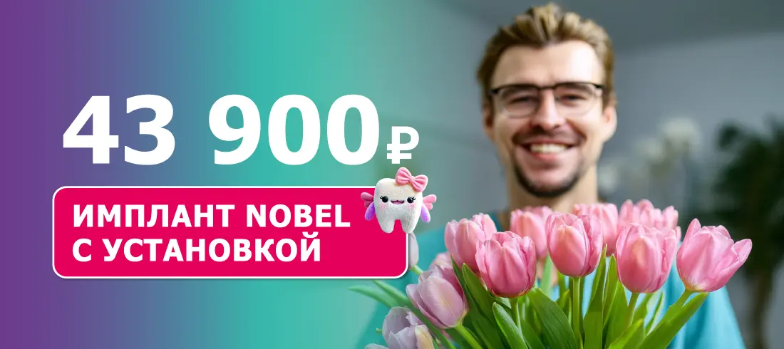 Имплант Nobel с установкой
