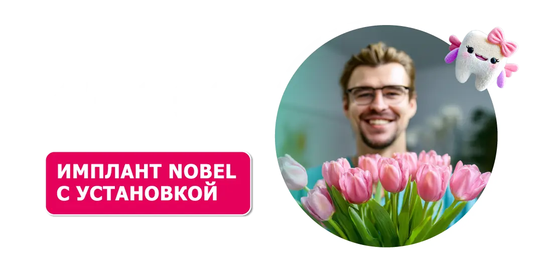Имплант Nobel с установкой