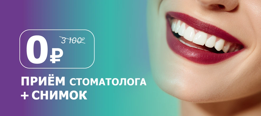 Бесплатная консультация + снимок ОРТО + план лечения