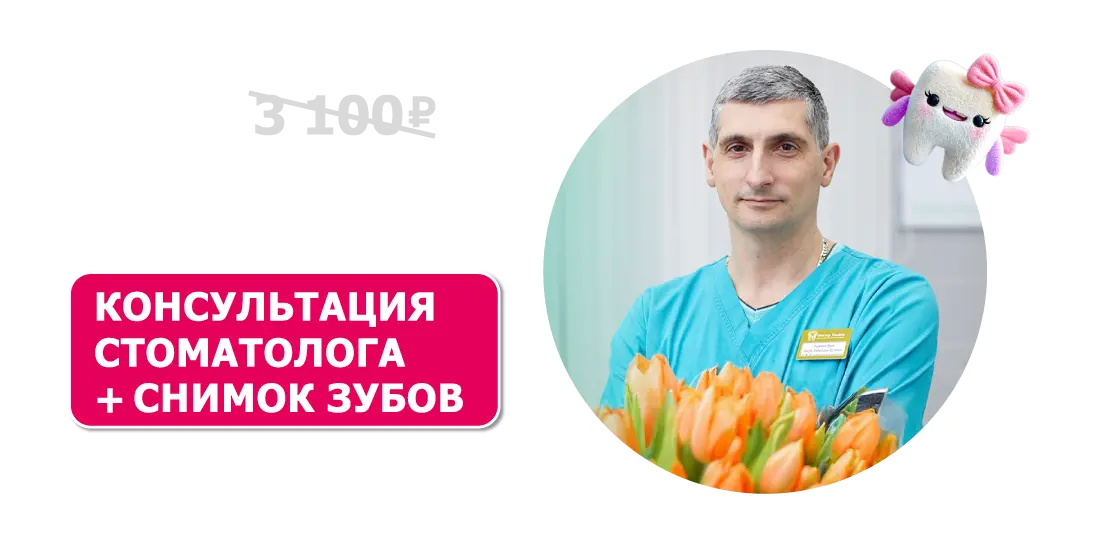 Бесплатная консультация + снимок ОРТО + план лечения