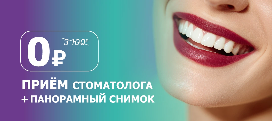 Бесплатная консультация + снимок ОРТО + план лечения