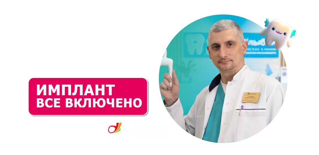 Имплантация под ключ AlphaBio за 54 900 ₽