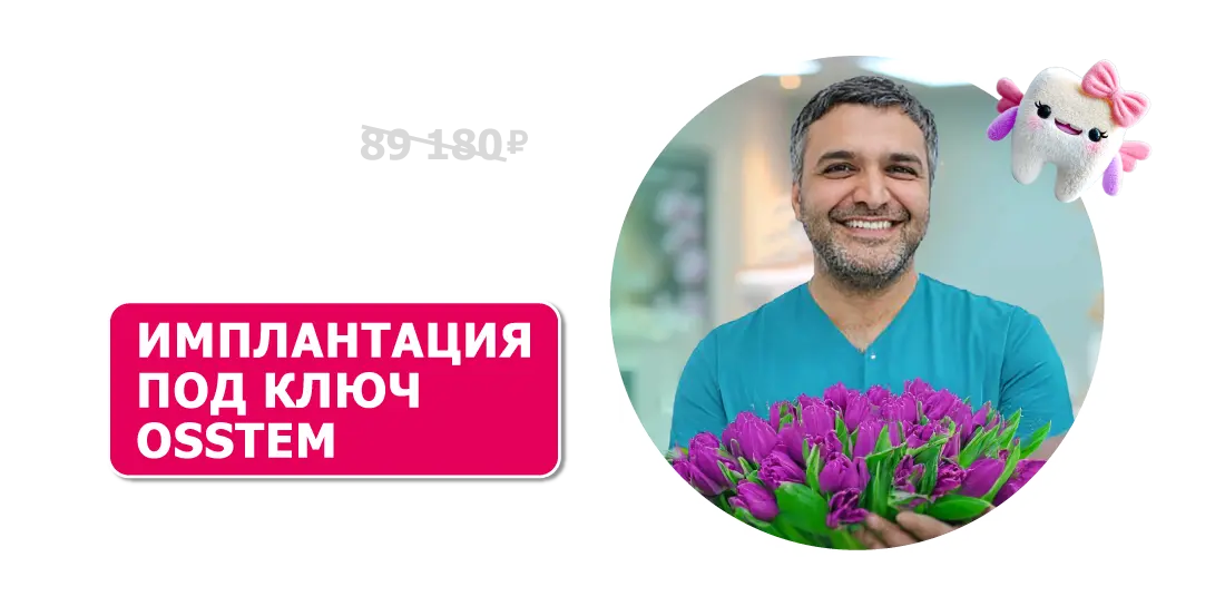 Имплантация под ключ Osstem за 59 900 ₽