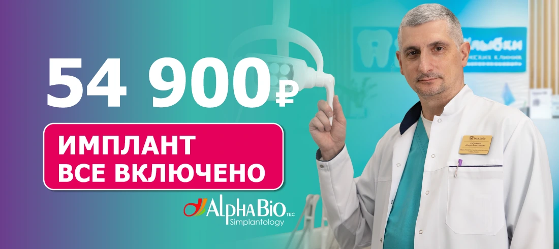 Имплантация под ключ AlphaBio за 54 900 ₽