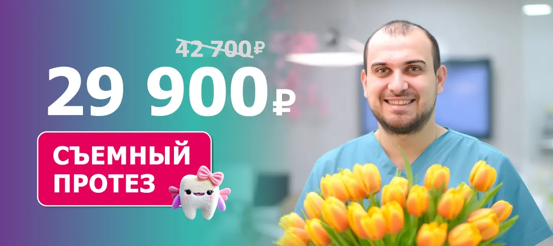 Съемные протезы за 29 900 ₽