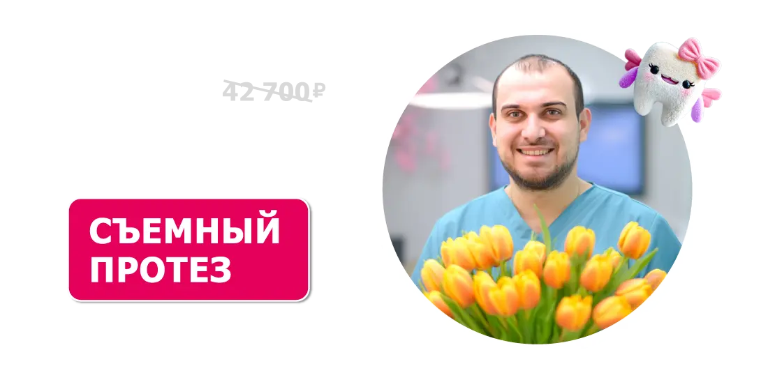 Съемные протезы за 29 900 ₽