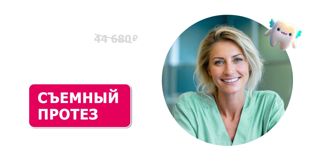 Съемные протезы за 29 900 ₽