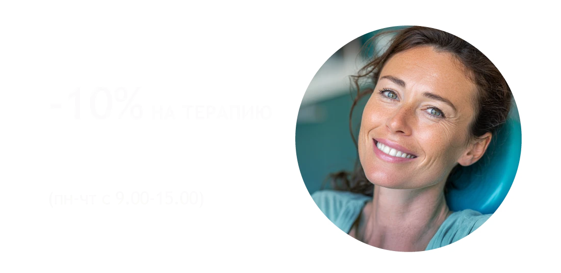 -10% на терапию в клинике на Ленина
