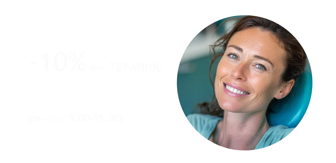 -10% на терапию в клиниках на Пятилеток и на Ленина