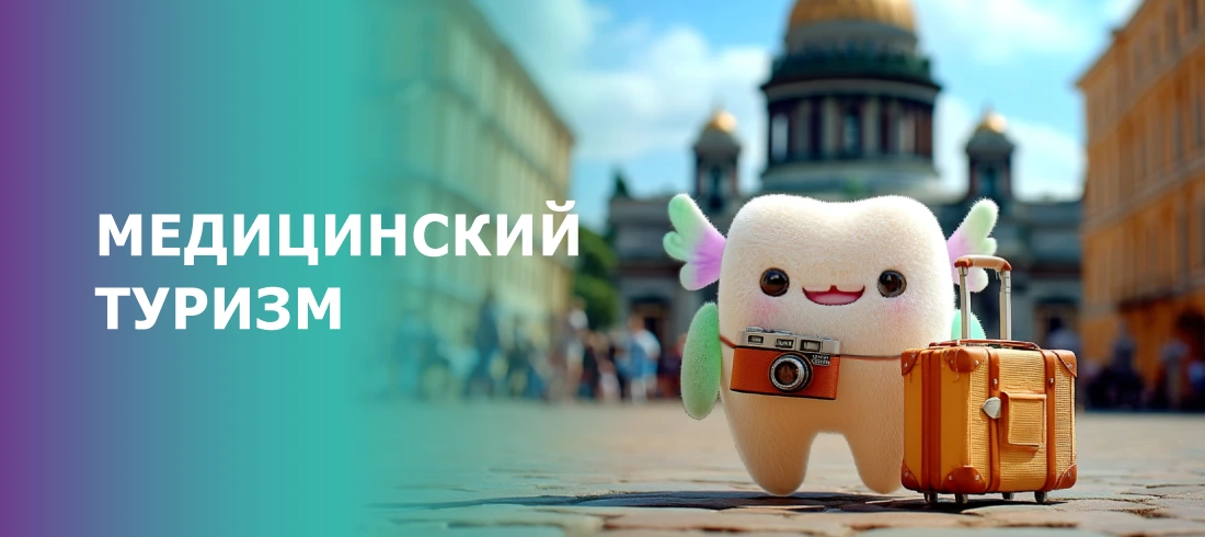 Стоматологический туризм в Санкт-Петербурге