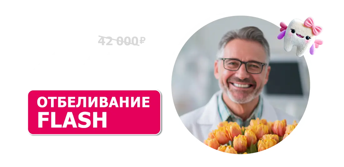 Отбеливание FLASH за 29 400 ₽