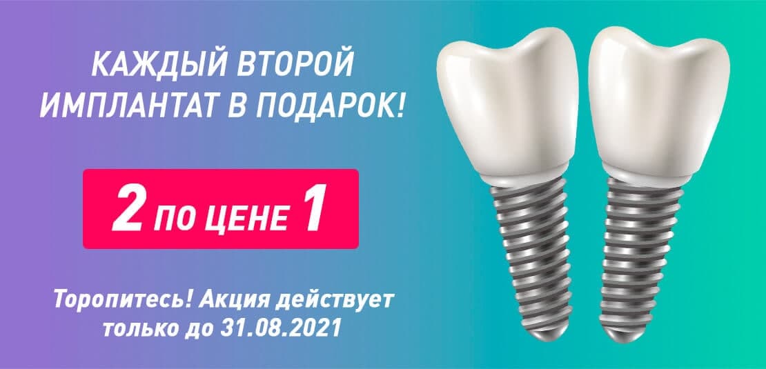 Каждый второй имплантат в подарок
